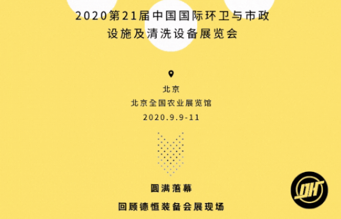 展会收官|开云app官网登录入口（中国）开云有限公司2020北京环卫展圆满落幕!